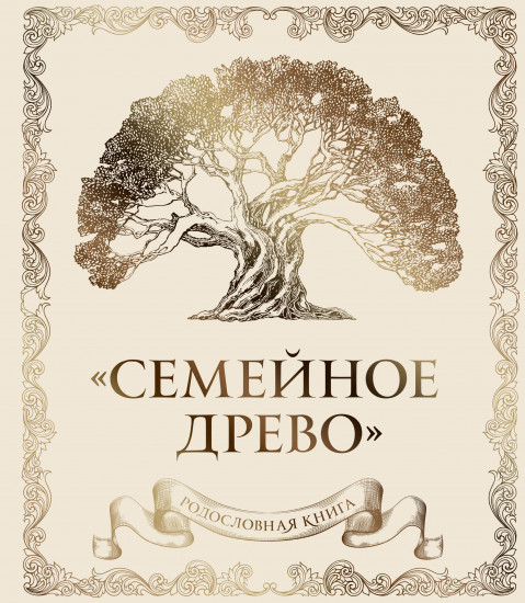 Родословная книга «Семейное древо»
