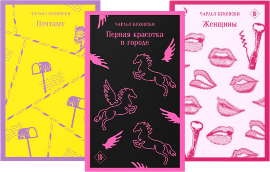 Первая красотка в городе. Женщины. Почтамт. Комплект из 3 книг