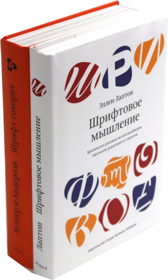 Шрифтовое мышление. Шрифт говорит. Экспрессия, эмоции и символизм. Комплект из 2 книг