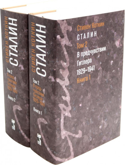 Сталин. Том 2. В предчувствии Гитлера. 1929-1941. Книги 1-2. Комплект из 2 книг