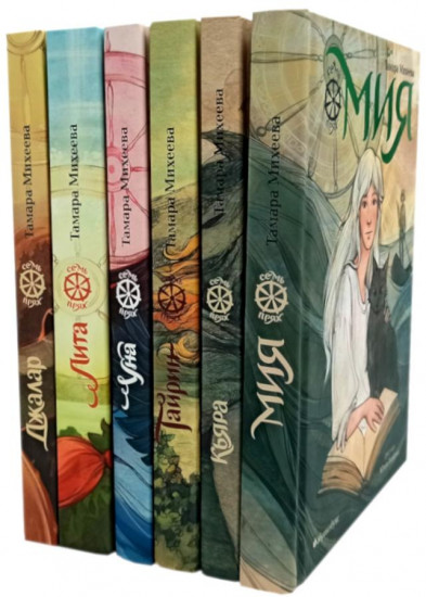 Семь прях. Комплект из 6 книг