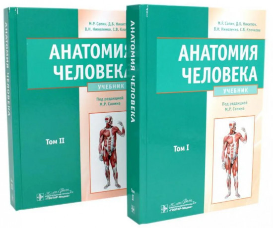 Анатомия человека. Учебник. В 2 томах. Комплект из 2 книг
