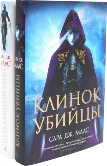Клинок убийцы. Стеклянный трон. Комплект из 2 книг