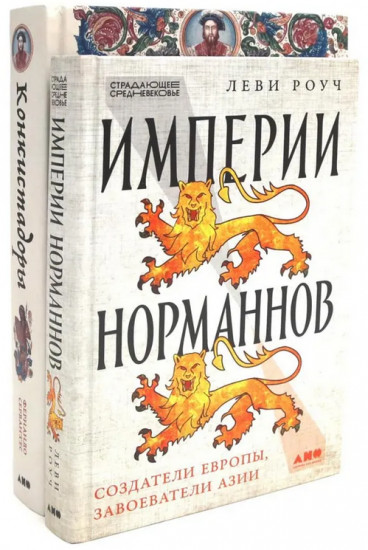 Империи норманнов. Конкистадоры. Комплект из 2 книг