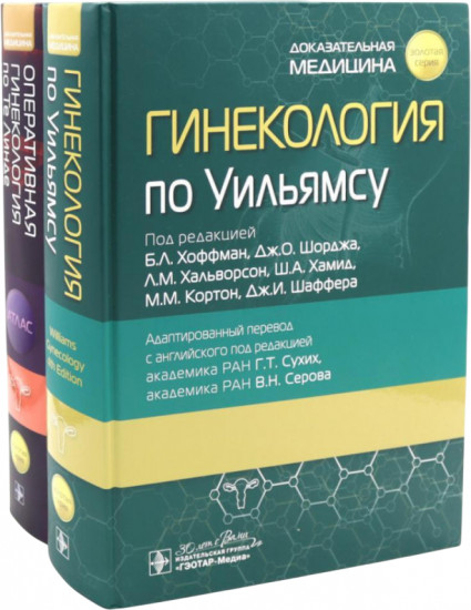 Гинекология по Уильямсу. Оперативная гинекология по Те Линде. Комплект из 2 книг