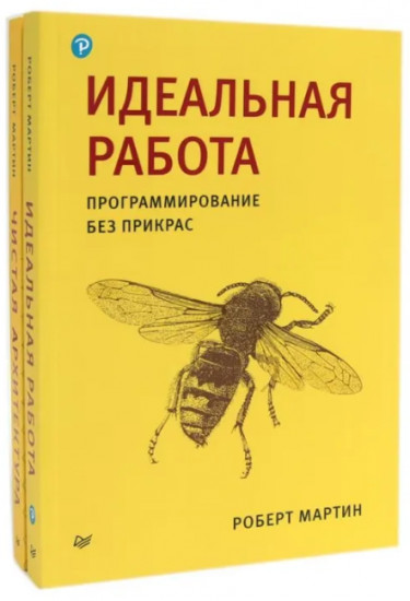 Идеальная работа. Чистая архитектура. Комплект из 2 книг