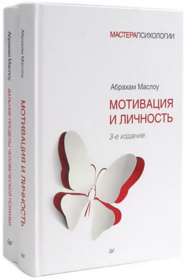 Мотивация и личность. Дальние пределы человеческой психики. Комплект из 2 книг