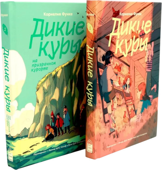 Дикие куры. Дикие Куры на призрачном курорте. Комплект из 2 книг