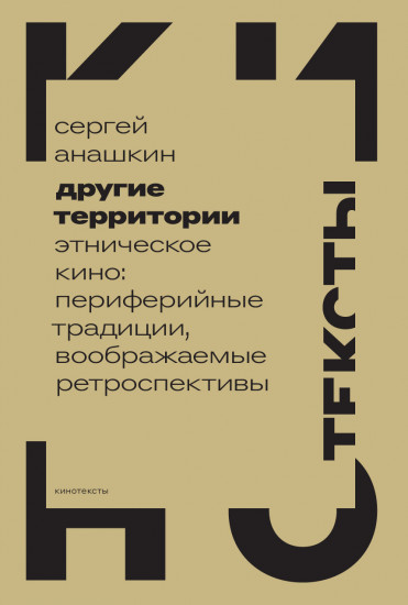 Другие территории. Этническое кино