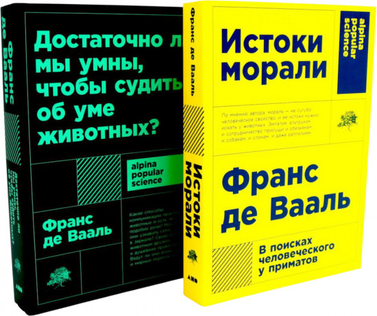 Истоки морали. В поисках человеческого у приматов. Достаточно ли мы умны, чтобы судить об уме животных? Комплект из 2 книг