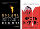 Добыча. Всемирная история борьбы за нефть, деньги и власть. Нефть и кровь. Беспощадная борьба наследного принца Саудовской Аравии. Комплект из 2 книг