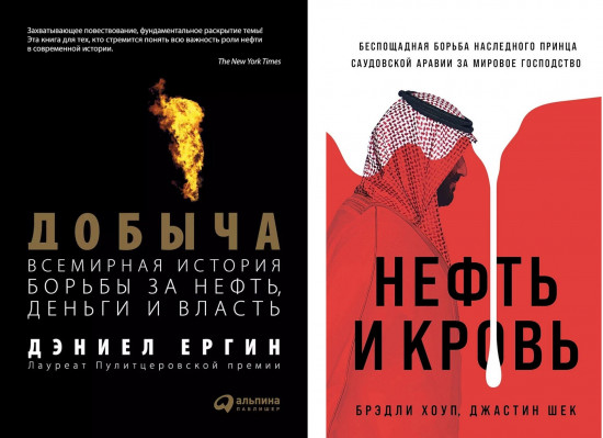 Добыча. Нефть и кровь. Комплект из 2 книг