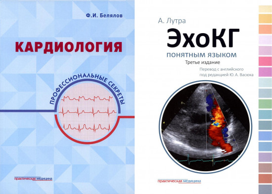 ЭхоКГ понятным языком. Кардиология. Профессиональные секреты. Комплект из 2 книг