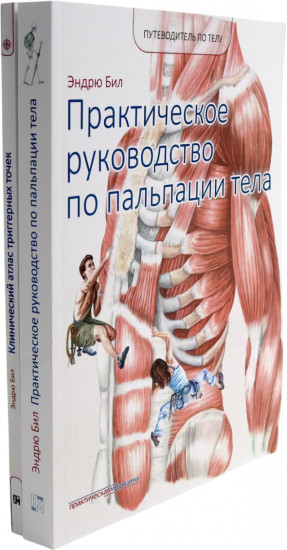 Путеводитель по телу. Клинический атлас триггерных точек. Практическое руководство по пальпации тела. Комплект из 2 книг