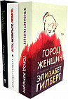 Город женщин. Есть, молиться, любить. Самая лучшая жена. Комплект из 3 книг
