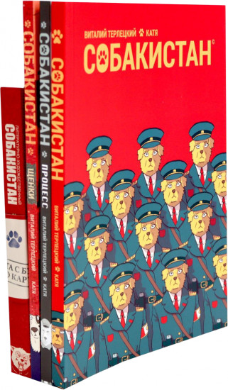Собакистан. В 4 книгах. Комплект из 4 книг