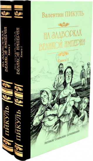 На задворках Великой империи. Комплект из 2 книг
