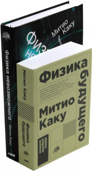 Физика будущего. Физика невозможного. Комплект из 2 книг