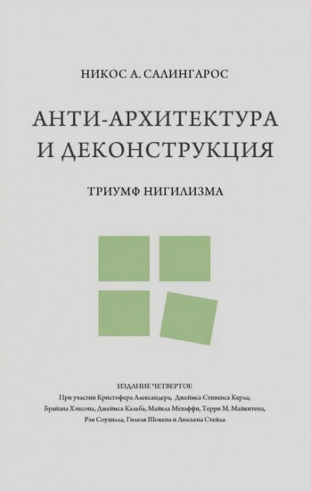 Анти-архитектура и деконструкция. Триумф нигилизма