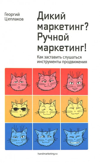 Дикий маркетинг? Ручной маркетинг! Как заставить слушаться инструменты продвижения