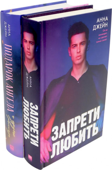 Запрети любить. Подарок ангела и другие рассказы. Комплект из 2 книг