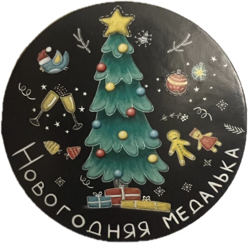 Шоколадная медаль «Новогодняя медалька»