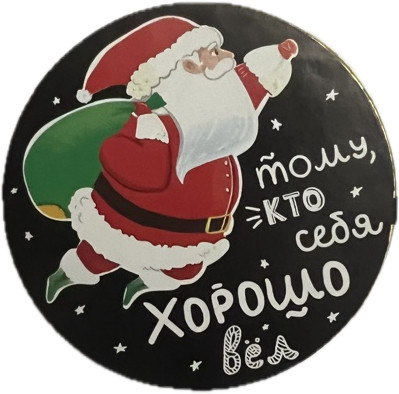 Шоколадная медаль «Тому, кто хорошо себя вел»