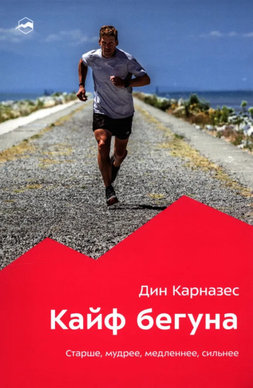 Кайф бегуна. Старше, мудрее, медленнее, сильнее