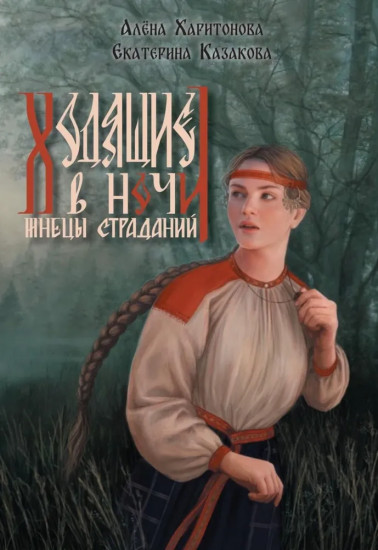 Ходящие в ночи. Книга 1: Жнецы страданий (с автографом)
