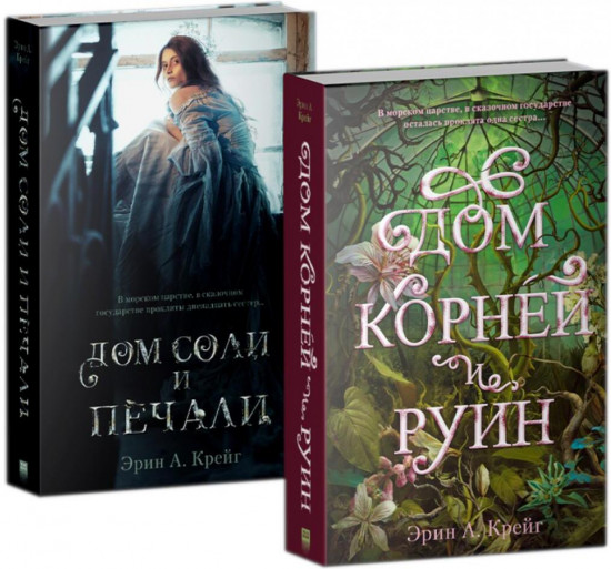 Комплект из 2 книг: «Дом соли и печали», «Дом корней и руин»