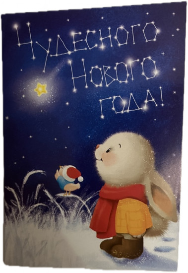 Открытка с шоколадом «Чудесного Нового года!»