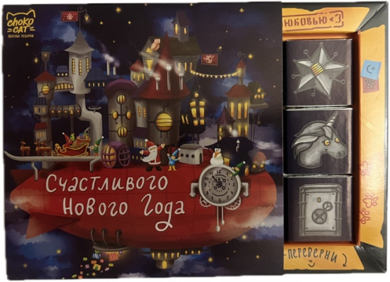 Набор молочного шоколада «Счастливого Нового года! Дирижабль»