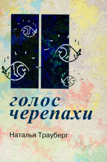 Голос черепахи