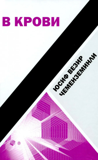 В крови