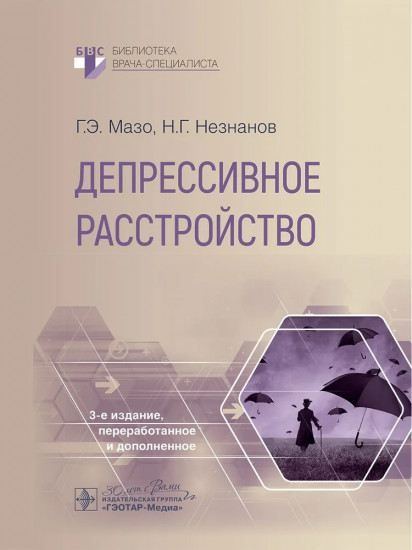 Депрессивное расстройство