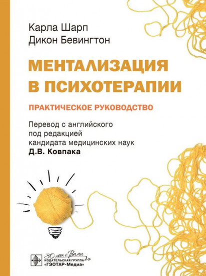 Ментализация в психотерапии. Практическое руководство