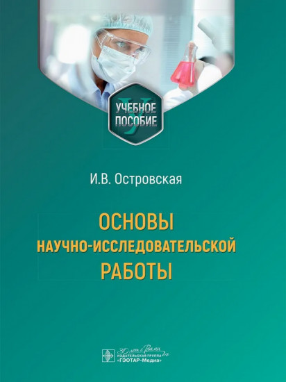 Основы научно-исследовательской работы