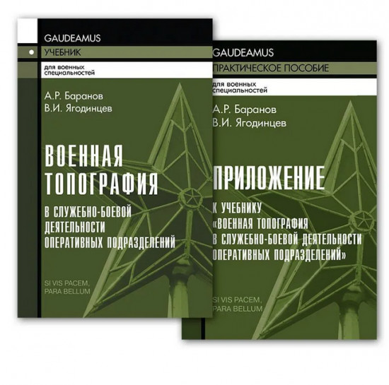 Военная топография. Комплект из 2 книг