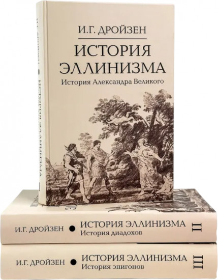 История эллинизма. Комплект из 3 книг