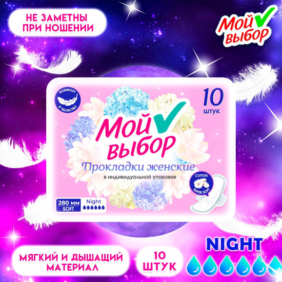 Прокладки женские «Мой выбор»