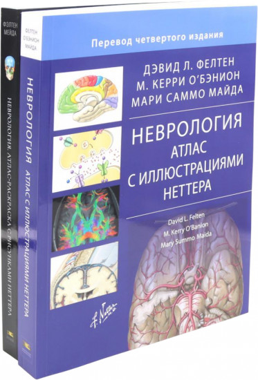 Неврология. Атлас с иллюстрациями Неттера. Атлас-раскраска с рисунками Неттера. Комплект из 2 книг