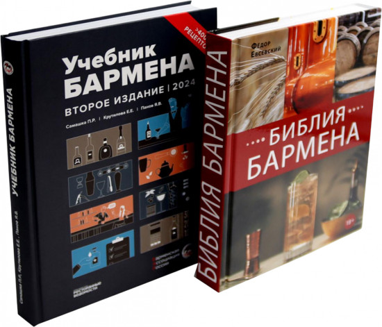 Библия бармена. Учебник бармена. Комплект из 2 книг