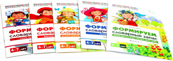 Формируем словарный запас. Комплект из 5 тетрадей