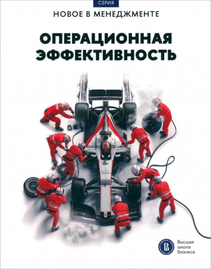 Операционная эффективность