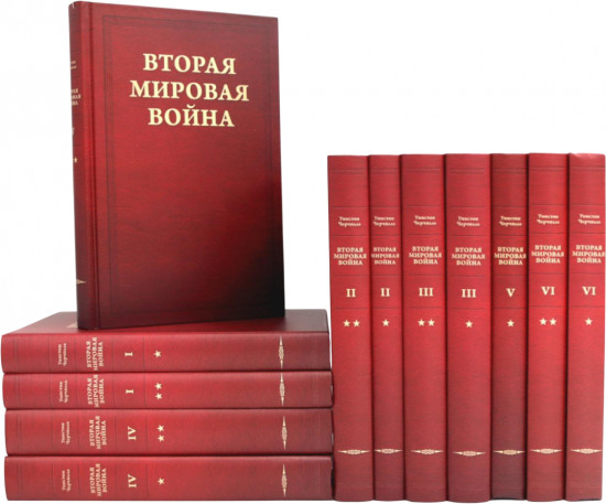 Вторая мировая война. Комплект из 12 книг