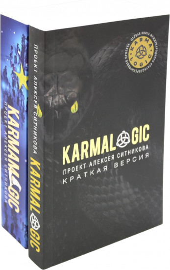 Karmalogic. Краткая версия. Karmamagic. Краткая версия. Комплект из 2 книг