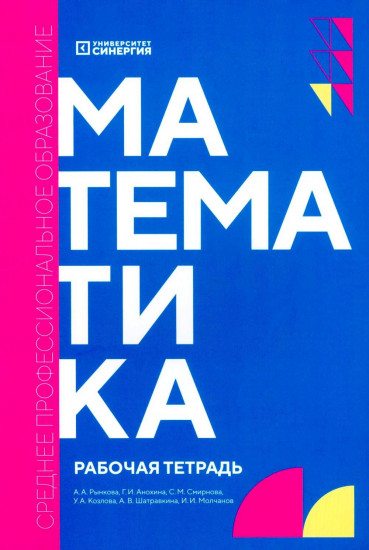 Математика. Рабочая тетрадь