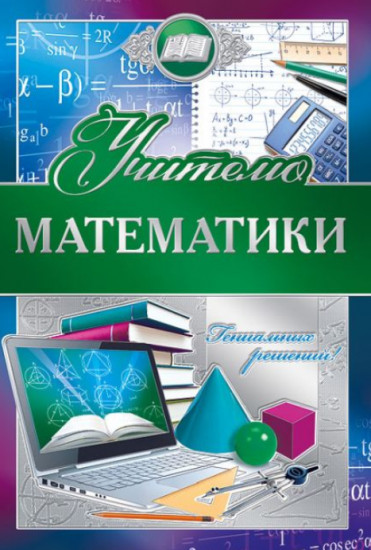 Открытка «Учителю математики»