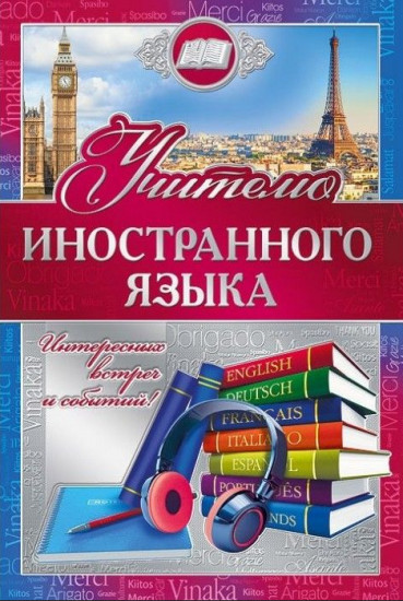 Открытка «Учителю иностранного языка»
