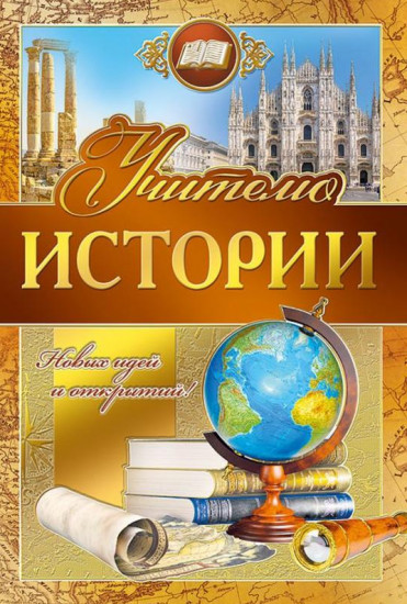 Открытка «Учителю истории»